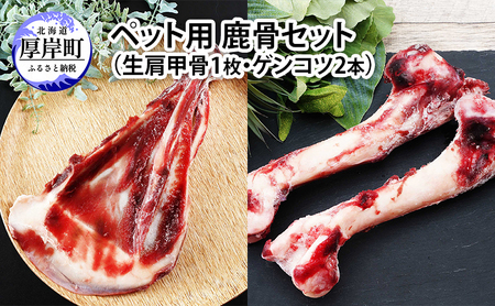 北海道産 ペット用 鹿骨セット 生肩甲骨1枚 ゲンコツ2本 シカ