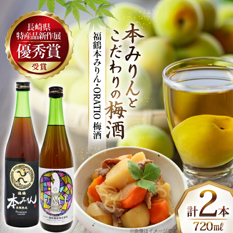 【ふるさと納税】酒 調味料 福鶴 本みりん & ORATIO 梅酒 720ml 各1本 [福田酒造 長崎県 平戸市 hr42bgy410131] お酒 味醂 長期熟成 優秀賞 受賞
