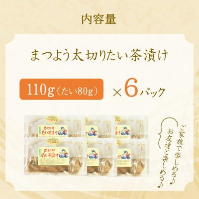 ふるさと納税 松浦市 まつよう(松浦養殖)太切りたい茶漬け6パック |  | 03