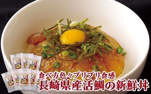 A145p 食べ方色々プリプリ食感長崎県産活鯛の新鮮丼