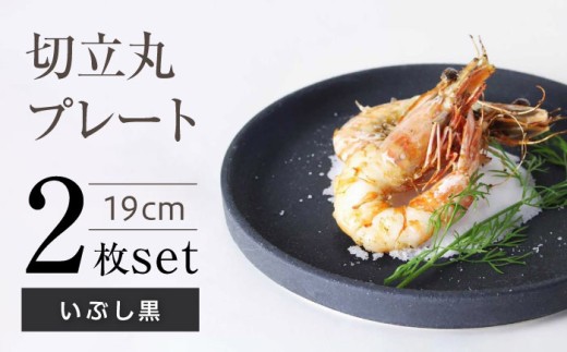 【瀬戸焼】切立丸プレート(19cm) いぶし黒 2枚セット【ヤマハツクリタ株式会社】[BBDV026]