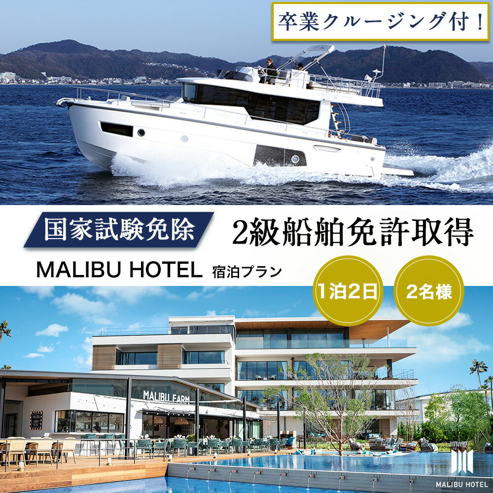 ＜2級船舶免許プライベート取得＞1泊2日【リビエラ逗子マリーナ】マリブホテルに宿泊、取得後に相模湾をクルージング、2名、国家試験免除、日程指定可、ラグジュアリーに船の免許を逗子市で取得できます　【 体験 】