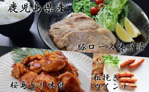
No.1008-1 鹿児島県産豚ロース味噌漬・桜島鳥もも味付き・黒豚ウィンナセット
