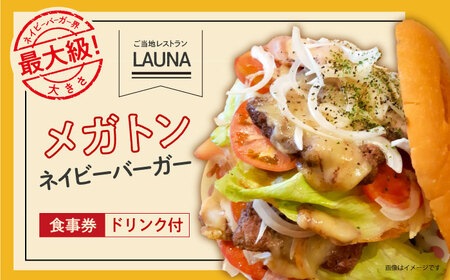超ビッグバーガー・横須賀ドリンク付 食事券 ヨコスカ ネイビーバーガー  お食事券 ご当地グルメ ネイビーバーガー【株式会社 ヒラノ ご当地レストランLAUNA】 [AKAZ005]