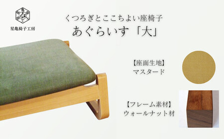 〈星亀椅子工房〉あぐらいす　大　ウォールナット材仕様　mustard ＜マスタード＞【11100-1263-2】