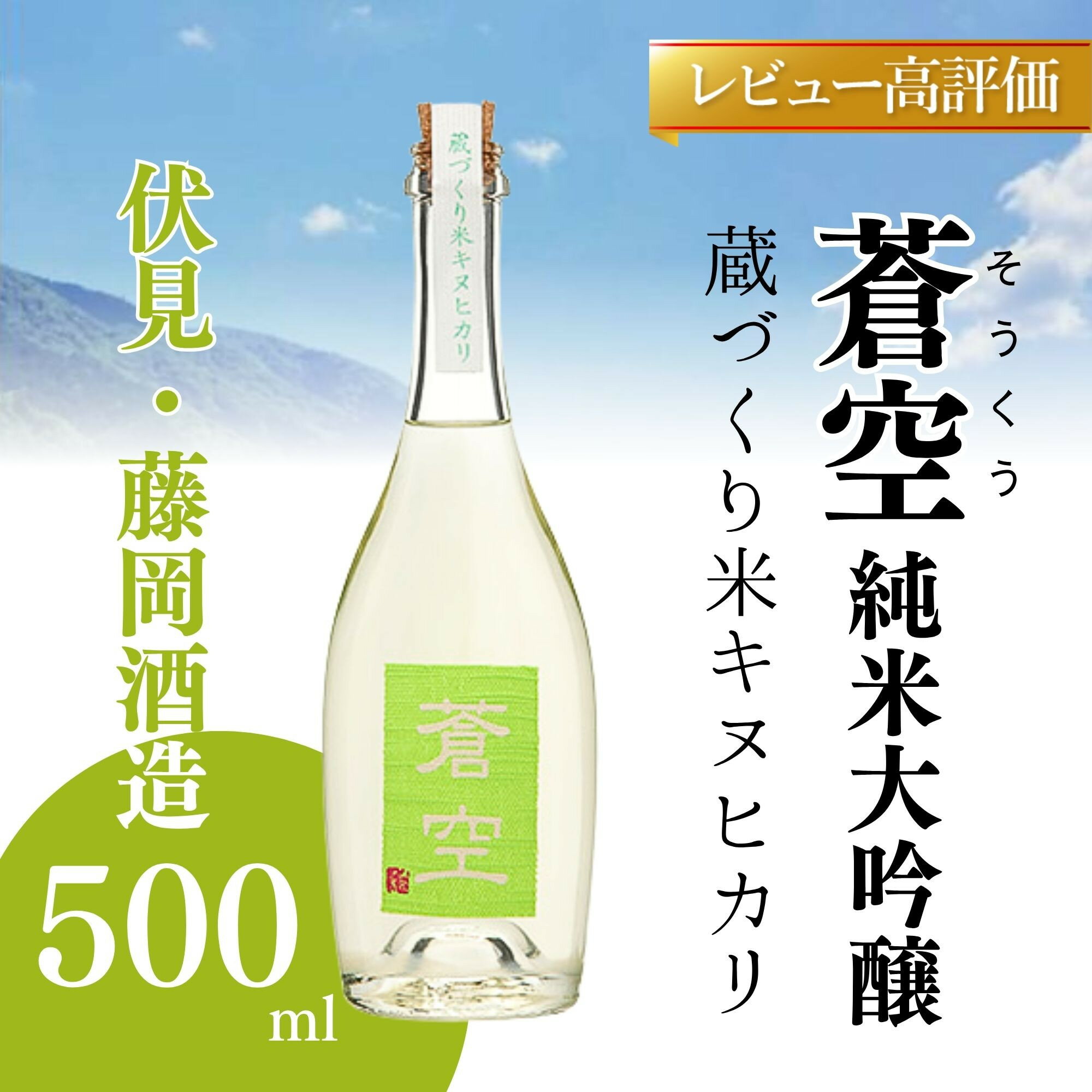 【ふるさと納税】【藤岡酒造】蒼空　蔵づくり米キヌヒカリ│京都 京都市 日本酒 お酒 酒 さけ 美味しい おいしい おすすめ 純米大吟醸酒 純米大吟醸
