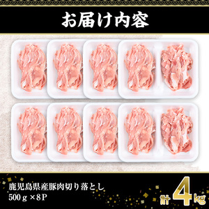 鹿児島県産豚肉切り落とし(計4kg・500g×8P) 豚肉 切り落とし 小分け【株式会社羽根】A725