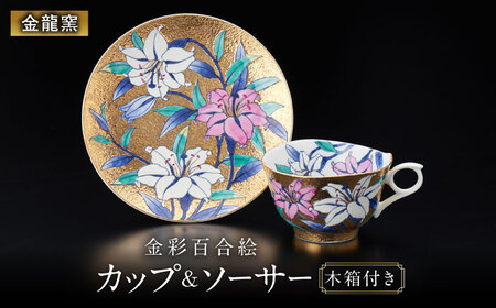 【金龍窯】金彩百合絵 珈琲碗[UBP005] コーヒー碗