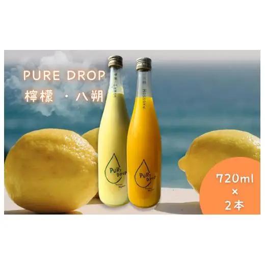 PURE DROP 2本セット 檸檬1本 八朔1本