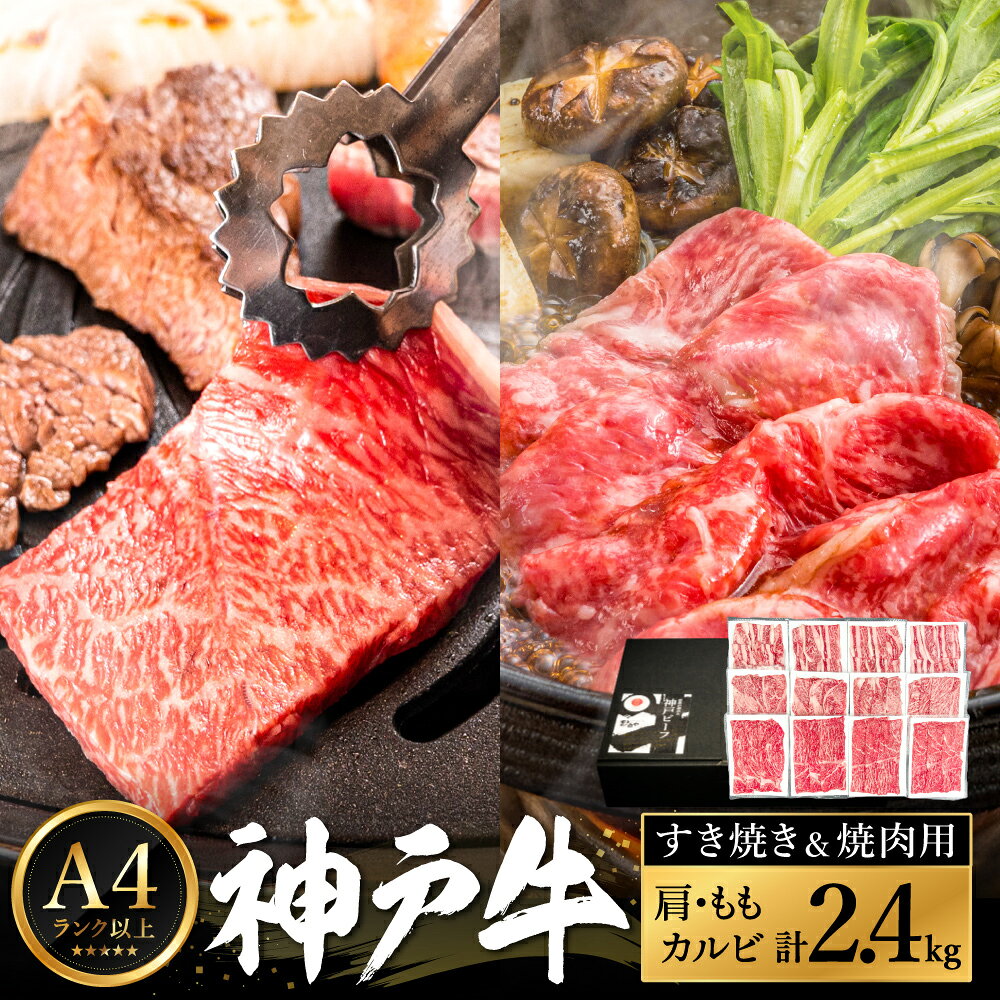 【ふるさと納税】神戸牛 すき焼き＆焼肉 2.4kg / A4ランク以上 すき焼き用 焼肉 小分け (200g×3種×4パック) 密着包装 赤身 霜降り すき焼き肉 スライス 焼き肉 肩ロース ももスライス バラ肉 焼きしゃぶ 冷凍 国産牛 黒毛和牛 神戸ビーフ【帝神志方ミート】