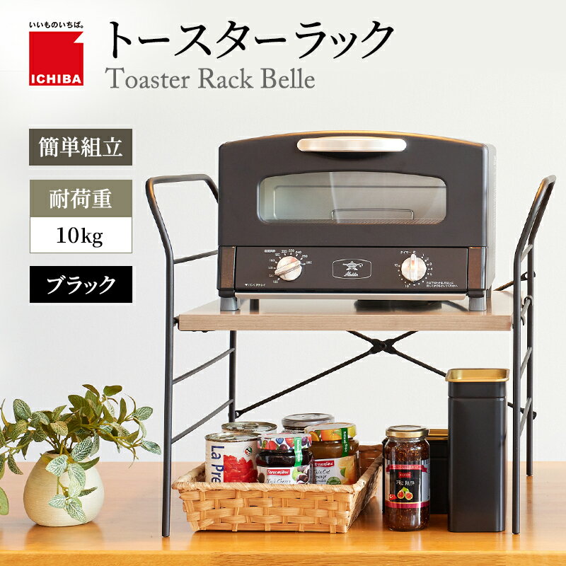 【ふるさと納税】トースターラック 【 選べるサイズ・カラー 】 キッチン 台所 ラック 収納 おしゃれ インテリア 市場 ICHIBA　お届け：約1か月後お届け