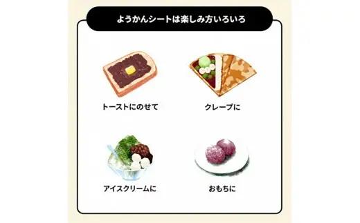 ようかんシート_菓子・スイーツ 羊羹  ようかん ヨウカン_【1403781】