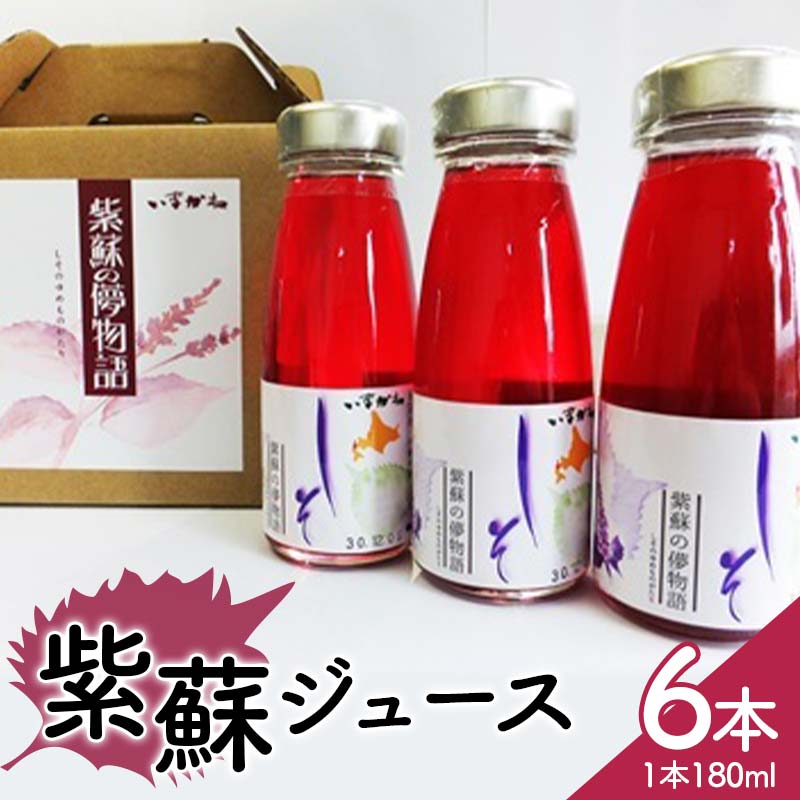 【ふるさと納税】紫蘇ジュース180ml 6本セット 北海道産 しそ シソ 赤しそ 青しそ ドリンク F21X-421