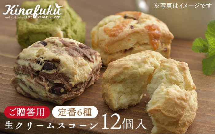 
【 贈答用 】 定番 スコーン 6種 12個 セット 《糸島》【キナフク】焼き菓子 焼菓子 洋菓子 スイーツ パン [AFA006]
