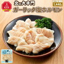 【ふるさと納税】大手門 ガーリック塩ホルモン 1440g(180g×8)_01449 | 焼肉 塩 ガーリック ホルモン 豚ホルモン BBQ バーベキュー アウトドア おかず 惣菜 旭川市ふるさと納税 北海道ふるさと納税 送料無料