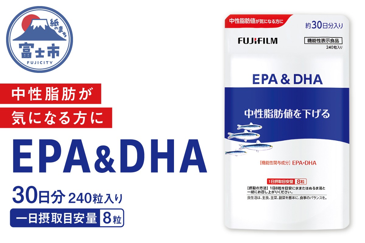 
                  サプリメント EPA&DHA 約30日分 240粒 中性脂肪 ケア 健康 機能性表示食品 FUJIFILM 静岡県 富士市 [sf001-376]
                
