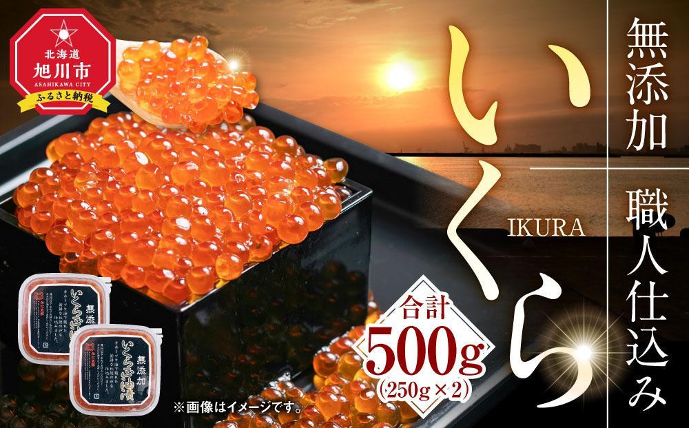 【26年10月発送先行予約】北海道産新物イクラしょうゆ漬け(鮭卵)　500g 【いくら 醤油漬け いくら醤油漬 小分け 無添加 冷凍 魚卵 お取り寄せ 人気 鮭いくら 旭川市 北海道ふるさと納税 北海道】_00584