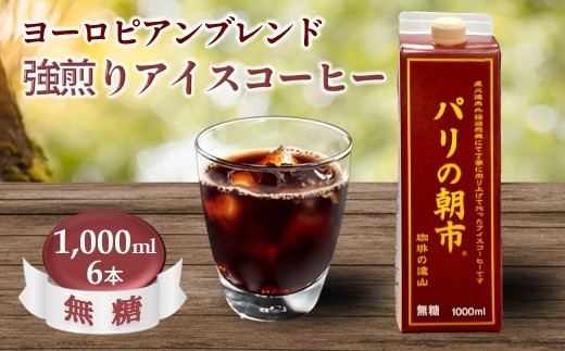 
                  アイスコーヒー 無糖 1,000ml 6本セット 遠山珈琲オリジナルブレンド パリの朝市
                