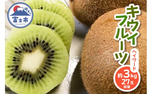 キウイフルーツ(ヘイワード) 約3kg 27玉前後 期間限定 糖度 14度前後 酸味 甘味 すっきり 富士川地域 フルーツ 果物 静岡県 富士市産 [sf001-064]