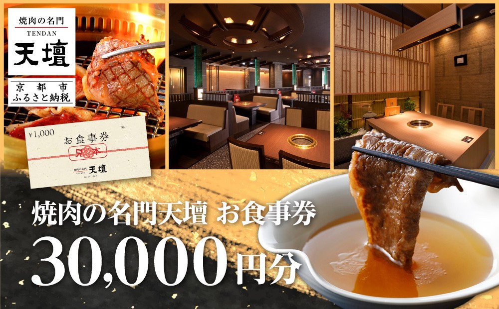 
【焼肉の名門天壇】お食事券　30,000円分（1,000円×30枚）
