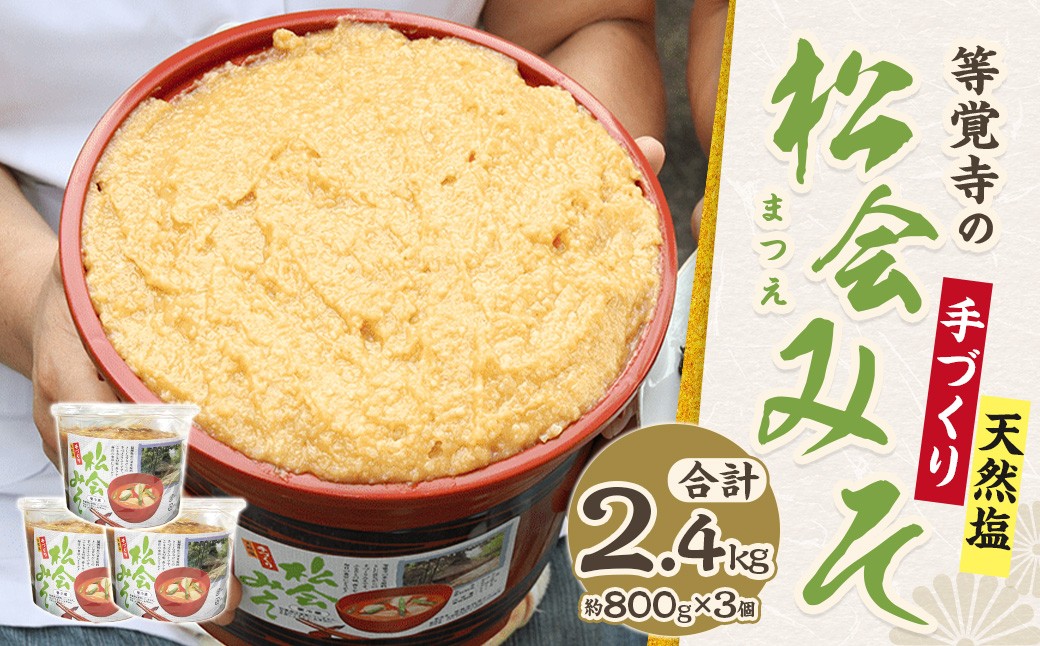 
            等覚寺の松会みそ 約800g 3個セット 味噌 みそ セット
          