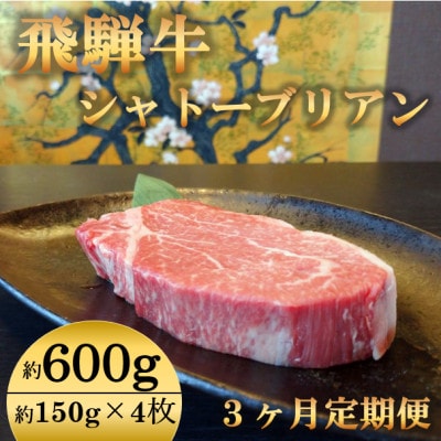 【毎月定期便】飛騨牛 シャトーブリアン 600g(150g×4枚)【冷蔵便】全3回【配送不可地域：離島】【4053247】