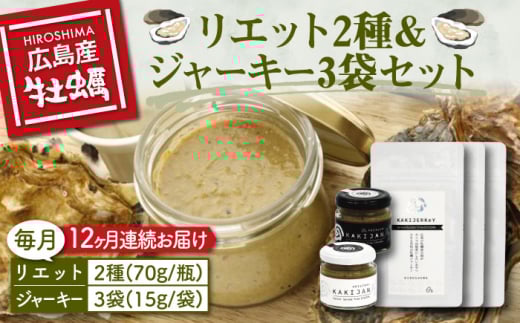 新感覚の牡蠣レシピ！【全12回定期便】牡蠣のリエット2種＆ジャーキー3袋 牡蠣 かき カキ オイスター かきパテ カキパテ 牡蠣のパテ おつまみ リエット パテ ペースト パン バケット クラッカー お供 惣菜 おかず 料理 グルメ 人気 魚介類 海鮮 ギフト セット 詰め合わせ 広島県産 江田島市/e's[XBS018]