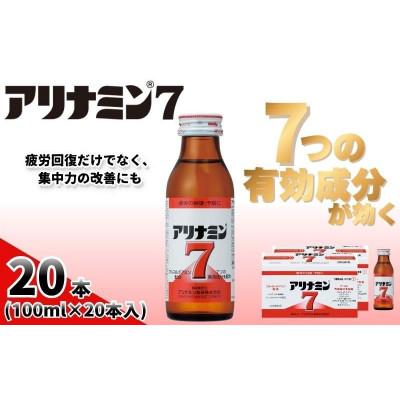 ふるさと納税 葛城市 アリナミン7　指定医薬部外品　2P(20本)　疲労の回復・予防 身体抵抗力の維持・改善