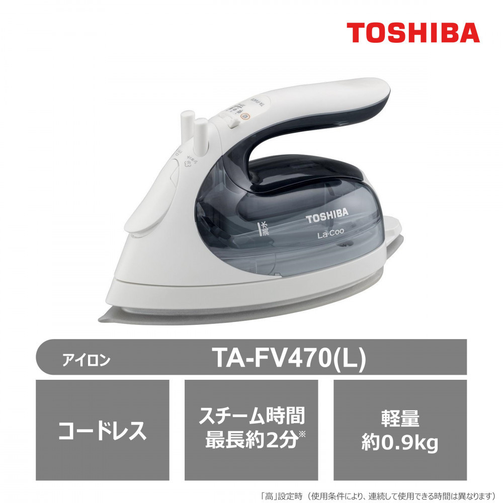 東芝 コードレス スチーム アイロン TA-FV470(L) アイスブルー LaCoo 軽量 0.9kg パワフル スチーム 最長約2分 コンパクト スムーズ 素早い立ち上がり ケース付き 家電 衣類 ラクー おすすめ 人気 TOSHIBA 神奈川県 川崎市 141305_KV14