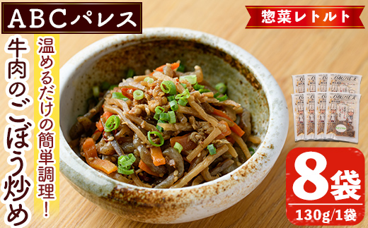 レンジやボイルで温めるだけの簡単調理！惣菜レトルト 牛肉のごぼう炒め(130g×8袋) 肉 牛肉 ごぼう 炒め物 惣菜 電子レンジ 簡単調理【ABCパレス】a-14-35