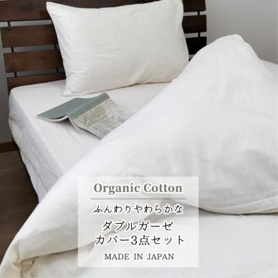 ふるさと納税 和泉市 【セミダブル3点セット】オーガニックコットン2重ガーゼカバーセット GSW-3SET