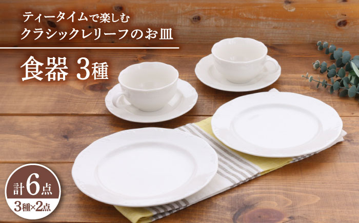 
【美濃焼】 食器 セット 3種 2点 ずつ 6点 セット クラシックレリーフ ティータイム 【丸半製陶所】 ボウル プレート [TDG022]
