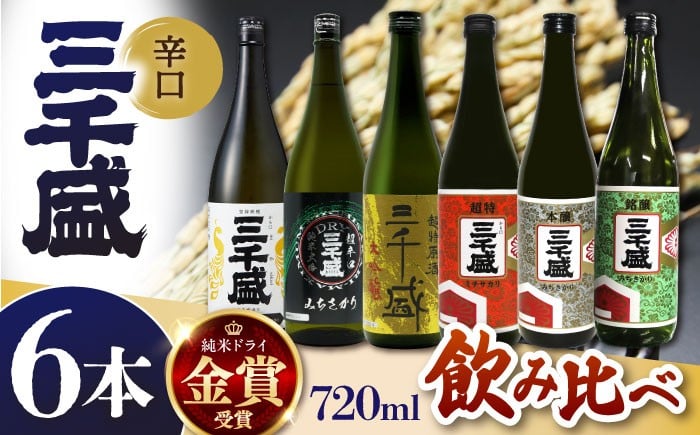 
            【日本酒】 三千盛定番6本セット 極上 辛口 飲み比べ 日本酒 純米大吟醸 酒 お酒 地酒 SAKE さけ お取り寄せ ギフト プレゼント 贈り物 多治見市 / 三千盛  [TBC013]
          