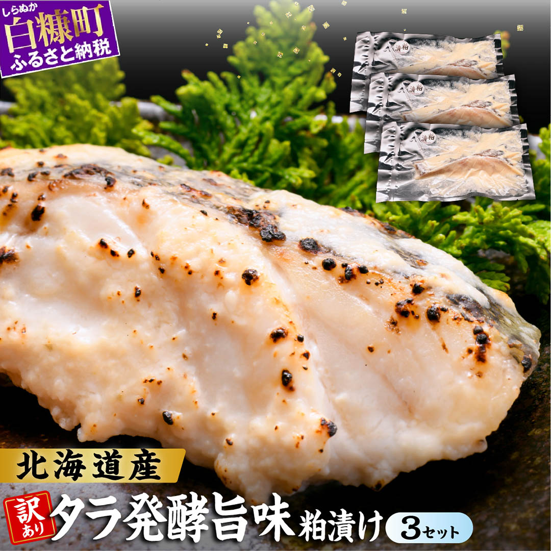 【ふるさと納税】北海道産天然たらの漬け魚 【発酵旨味粕漬け】【3個セット】