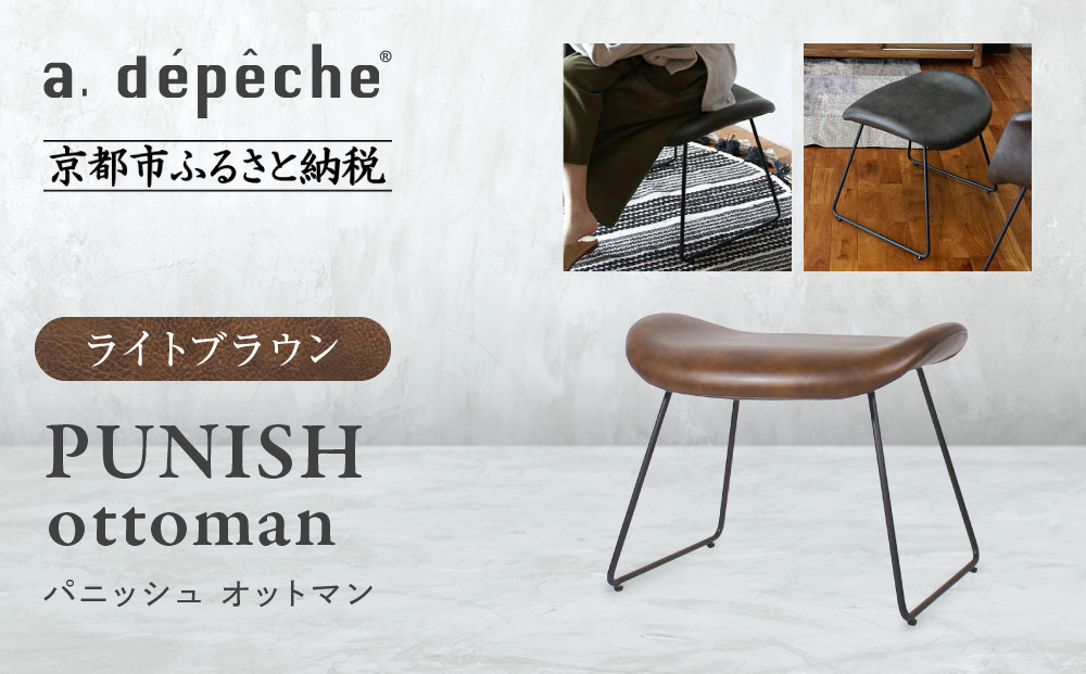 【a.depeche】パニッシュ オットマン＜ライトブラウン＞｜京都 インテリア 人気ブランド 椅子 オットマン おしゃれ［ 京都 インテリア ブランド パリスタイル 人気 おすすめ 椅子 フットレスト おしゃれ 家具 雑貨 通販 送料無料 ふるさと納税 ］ 261009_A-YJ048VC01