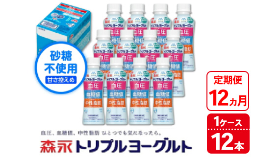 
            【12ヵ月定期便】トリプルヨーグルト 砂糖不使用 ドリンクタイプ 1ケース（12本）｜ふるさと納税 ヨーグルト 飲むヨーグルト 乳酸菌 健康サポート 糖質控えめ 血圧対策 内臓脂肪 血糖値管理 甘さ控えめ 冷蔵便 健康志向 ギフト お得セット 森永 森永乳業
          