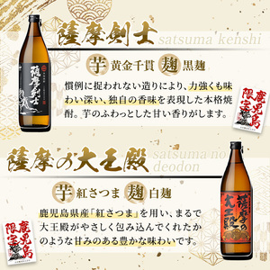 No.319 本格焼酎ふるさと鹿児島限定4本セット「薩摩維新」「薩摩屋敷」「薩摩剣士」「薩摩の大王殿」(各900ml)酒 芋 焼酎 米麹 さつま芋 国産米 アルコール 飲み比べ セット 常温 常温保存