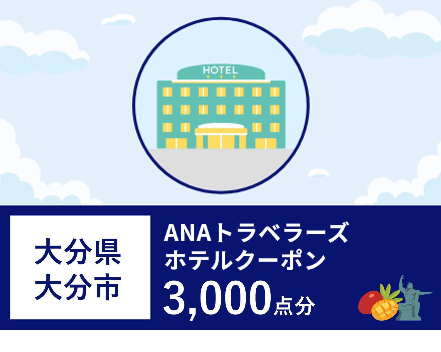 大分県大分市 ANAトラベラーズホテル割引クーポン（3,000点）