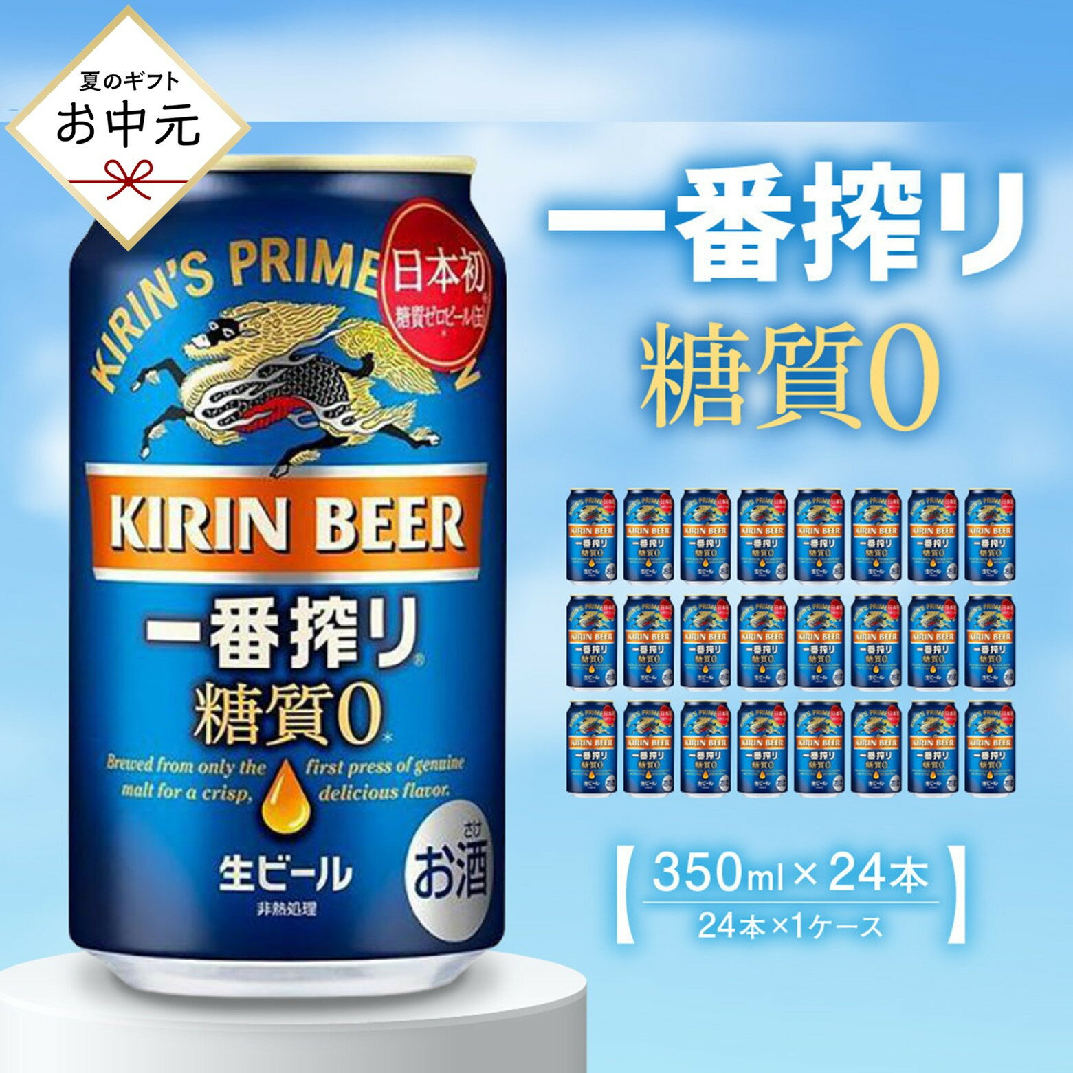 【ふるさと納税】＜お中元＞キリン一番搾り 糖質ゼロ 350mL缶　1ケース（24本） キリンビール 神戸工場