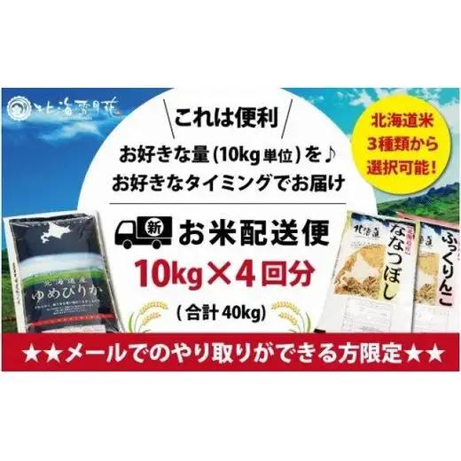 令和5年産【メール受付限定】北海道米3種から選択可能【10・×4回分】お好きなタイミングでお届け可能＊ネット申込限定【01202】