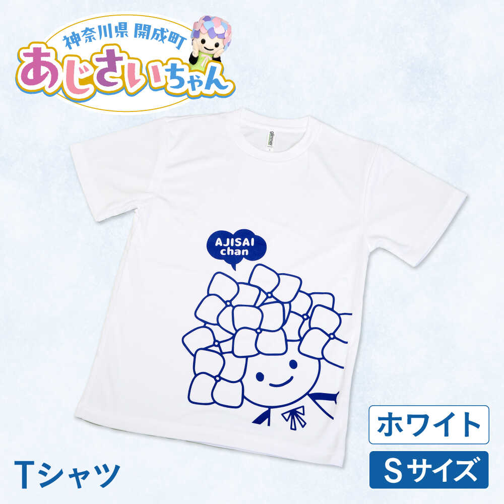 【ふるさと納税】ご当地キャラクターあじさいちゃんグッズ　Tシャツ ホワイト Sサイズ 1枚【開成町商工振興会】[BDAY005]