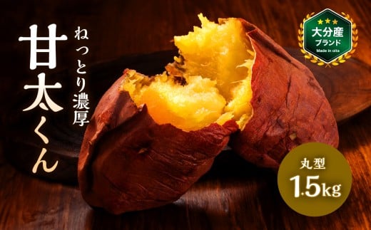 大分県産かんしょ さつまいも 甘太くん 約1.5kg M/L 丸型 | さつまいも さつま芋 サツマイモ 芋 いも 紅はるか べにはるか 焼き芋 おやつ ブランド 九州産 国産 大分県 中津市