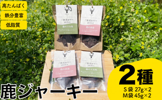 ジャーキー2種 計4個 赤身 スネ ( ジビエ 鹿肉 ペットフード 犬 猫 おやつ ジャーキー 健康 高タンパク 低糖質 肉特集 猟師直送 ) 下関 山口