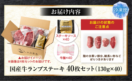 しゃぶまる特製　国産牛ランプステーキ40枚セット　130g×40枚　(ステーキソース付き)|肉 ステーキ ソース ランプ 厚切り 冷凍 BBQ バーベキュー 香川県 三木町 国産 カット 希少 国産牛