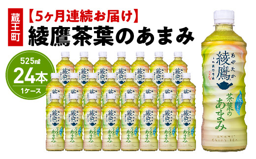 【5か月連続お届け】綾鷹茶葉のあまみ　525ml PET×24本　【04301-0638】