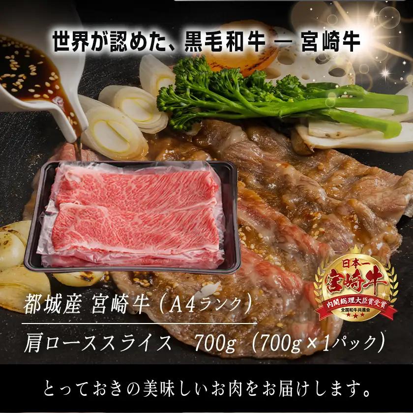 宮崎牛肩ローススライス700g〔AC-2518〕_(都城市) 牛肉 牛肩ローススライス 700g A4ランク 4等級