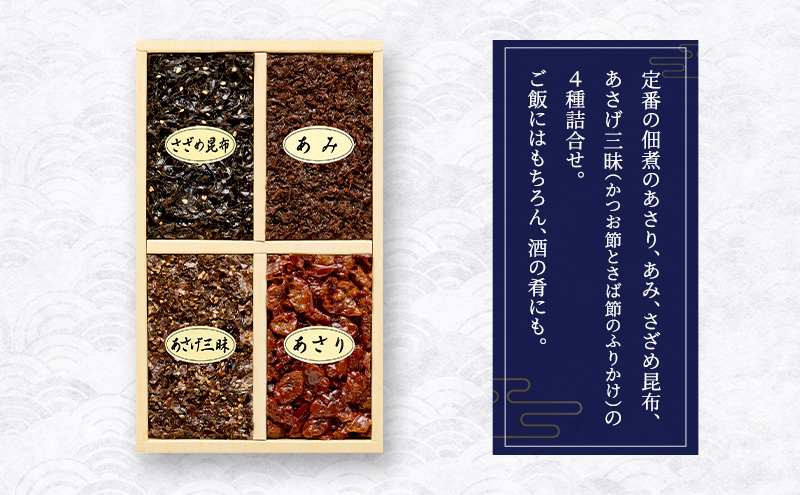 佃煮4種詰合せ 佃煮 セット あさり あみ さざめ昆布 あさげ三昧 日本料理 ギフト お祝い 贈答用 グルメ おすすめ 人気