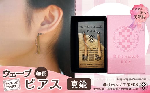 テレビで紹介された女性の伝統工芸士が作りました！【曲げわっぱアクセサリー】ウェーブタイプタイプ（細長デザイン）ピアス真鍮タイプ 65P6011 /  東北 秋田 大館 曲げわっぱ まげわっぱ マゲワッパ イヤリング ピアス アクセサリー 木製品 天然杉 工芸品 伝統的工芸品 伝統工芸品 木製 木製品 日本製 made in Japan 秋田杉 木 軽量 シンプル 職人 贈り物 プレゼント 誕生日