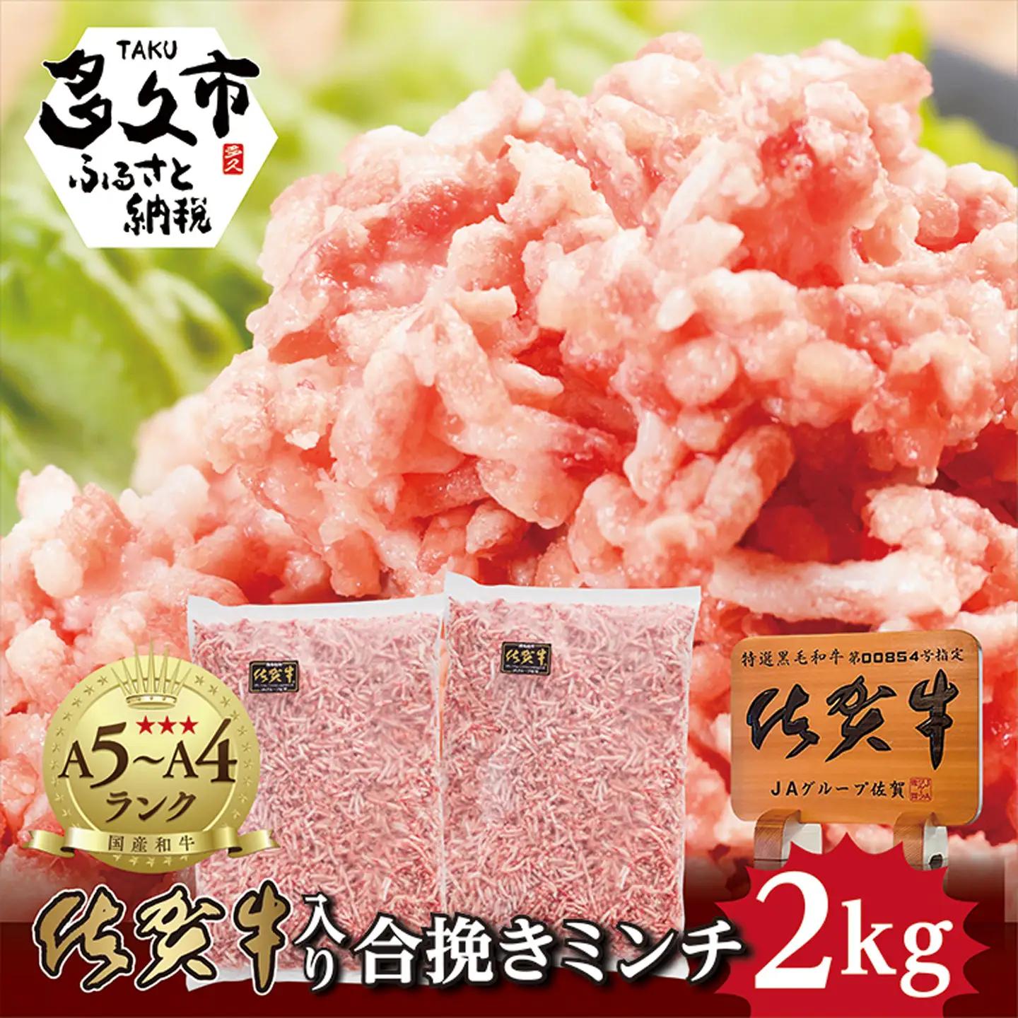 佐賀牛 入り 合挽き ミンチ 1kg ×2パック 合計 2kg 肥前さくらポーク _b-262