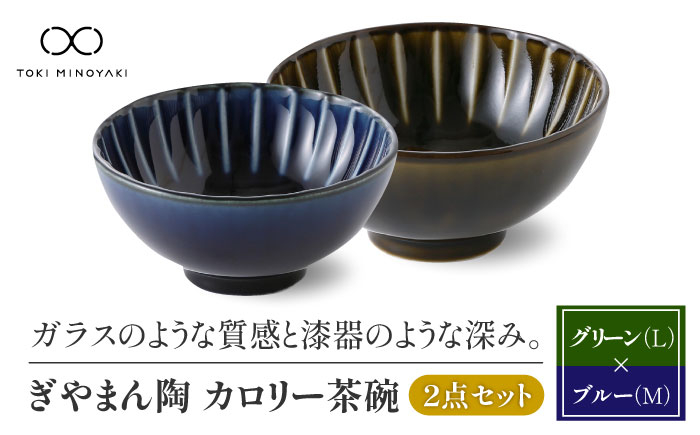 
            【美濃焼】ぎやまん陶 カロリー茶碗 2個セット 利休グリーン（Lサイズ）×茄子紺ブルー（Mサイズ）【カネコ小兵製陶所】【TOKI MINOYAKI返礼品】食器 ご飯茶碗 ペア [MBD089]
          
